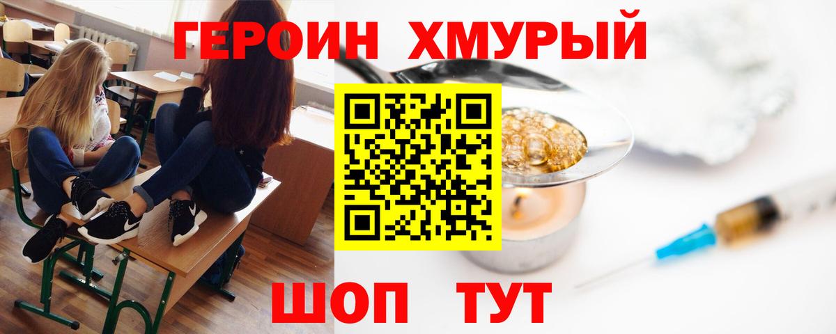 ГЕРОИН хмурый Стрежевой